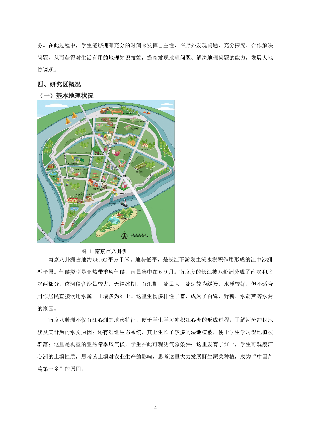 地理实践力核心素养视域下的活动方案设计&mdash;&mdash;以南京八卦洲为例-12475字.docx 第8页