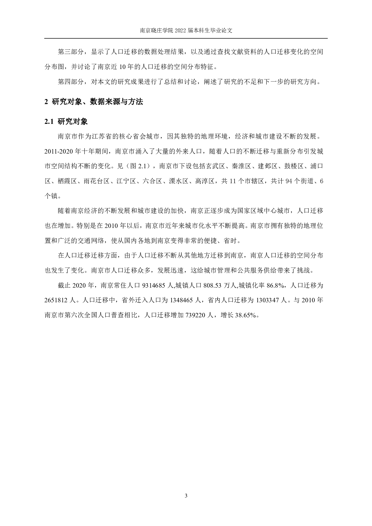 近十年南京市人口迁移的空间特征分析-11272字.pdf 第7页