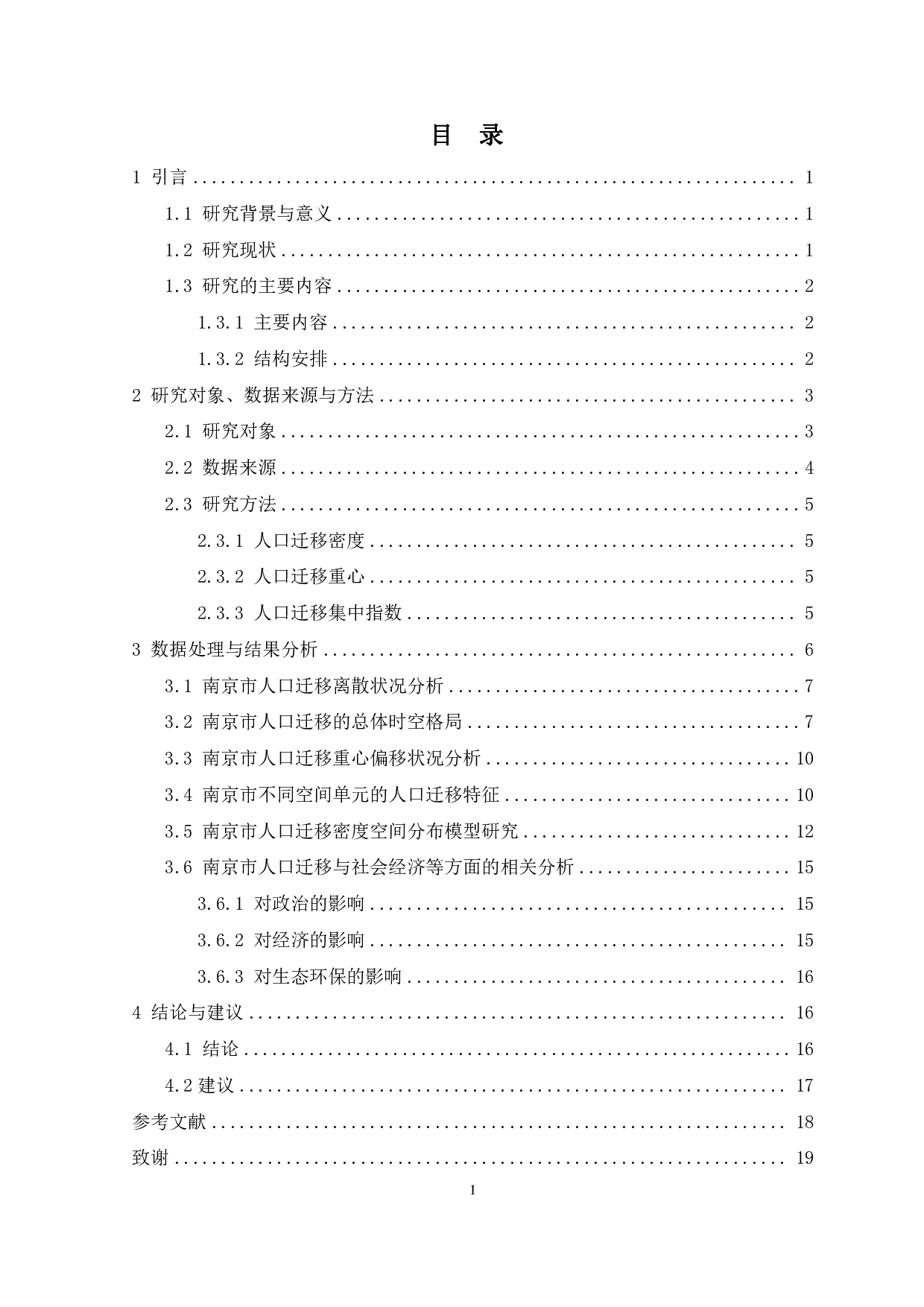 近十年南京市人口迁移的空间特征分析-11272字.pdf 第3页