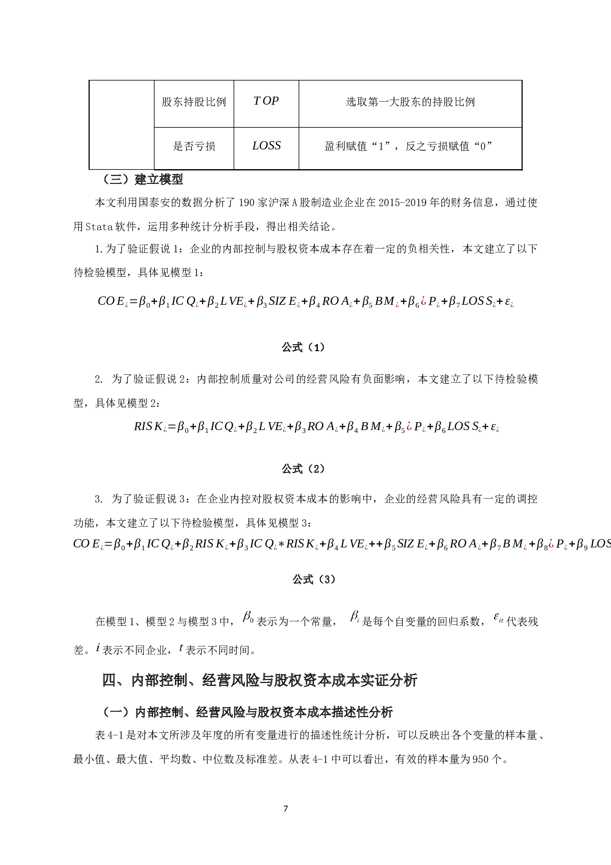 内部控制、经营风险与股权资本成本关系的实证研究-14424字.docx 第9页