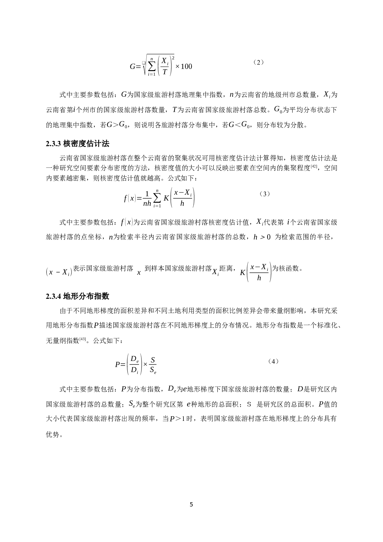 云南省国家级旅游村落空间分布特征-11636字.docx 第8页