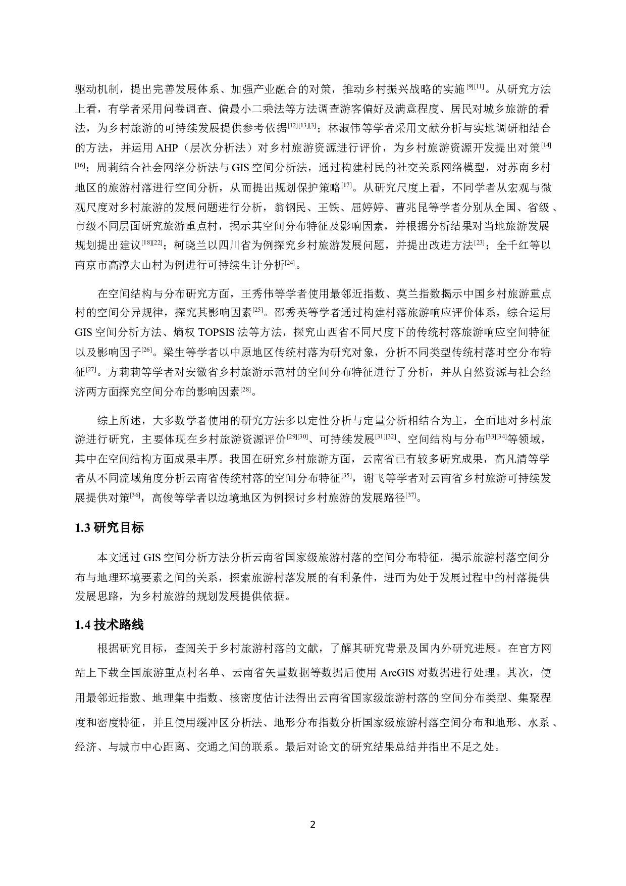 云南省国家级旅游村落空间分布特征-11636字.docx 第5页