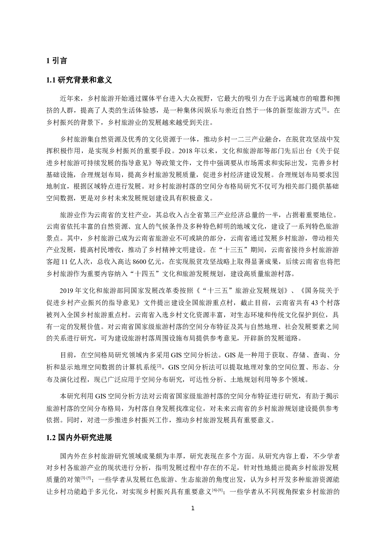 云南省国家级旅游村落空间分布特征-11636字.docx 第4页