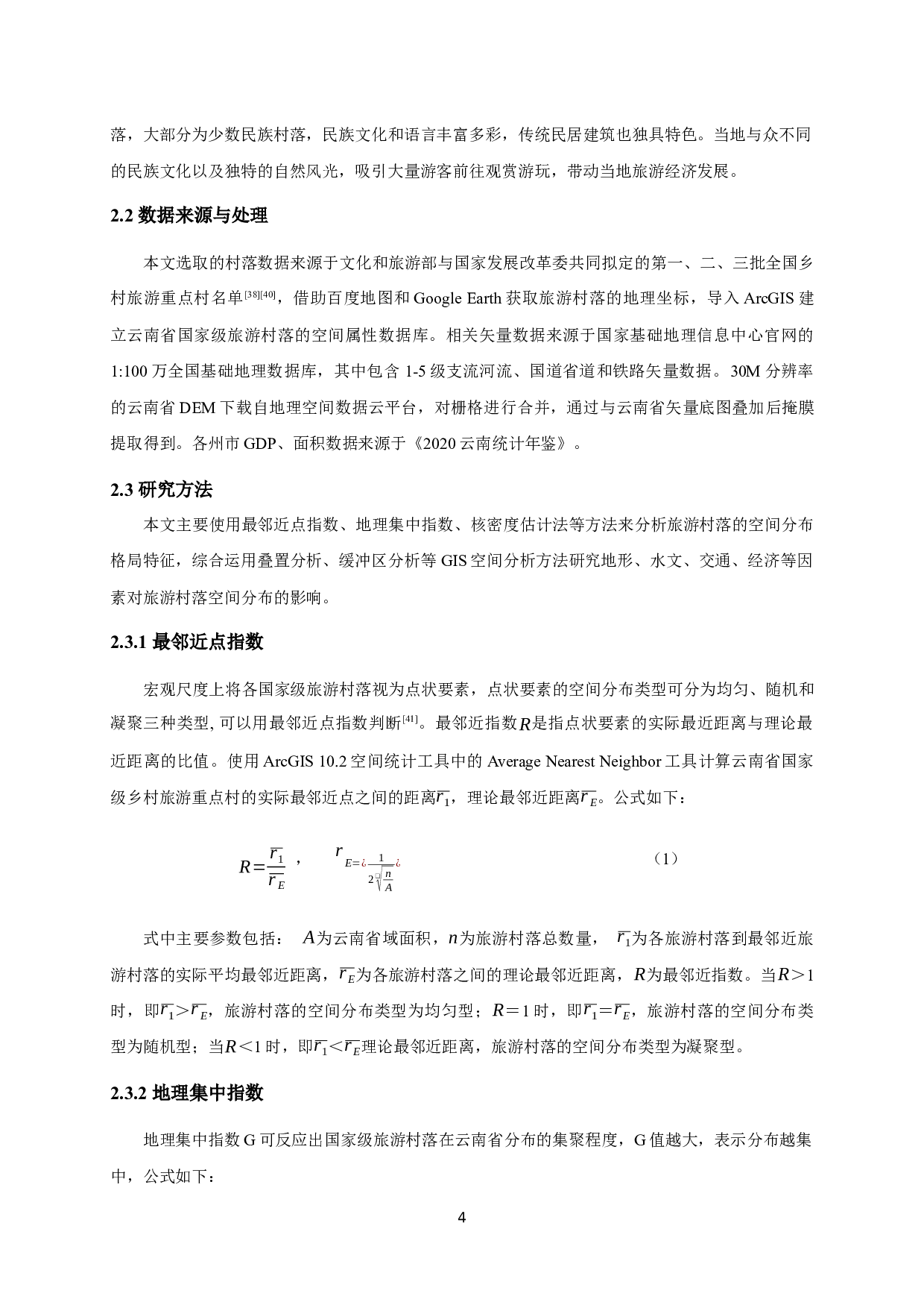 云南省国家级旅游村落空间分布特征-11636字.docx 第7页