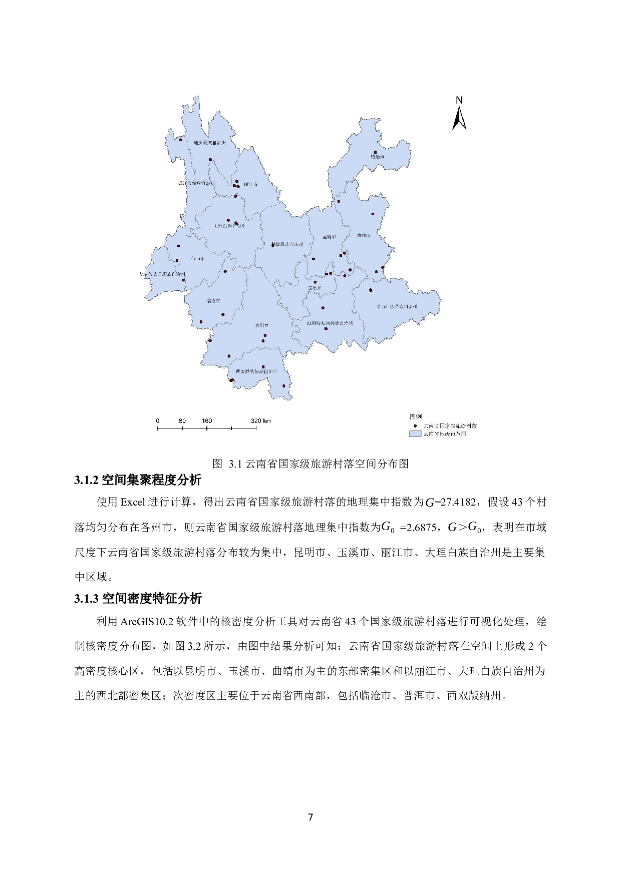 云南省国家级旅游村落空间分布特征-11636字.docx 第10页