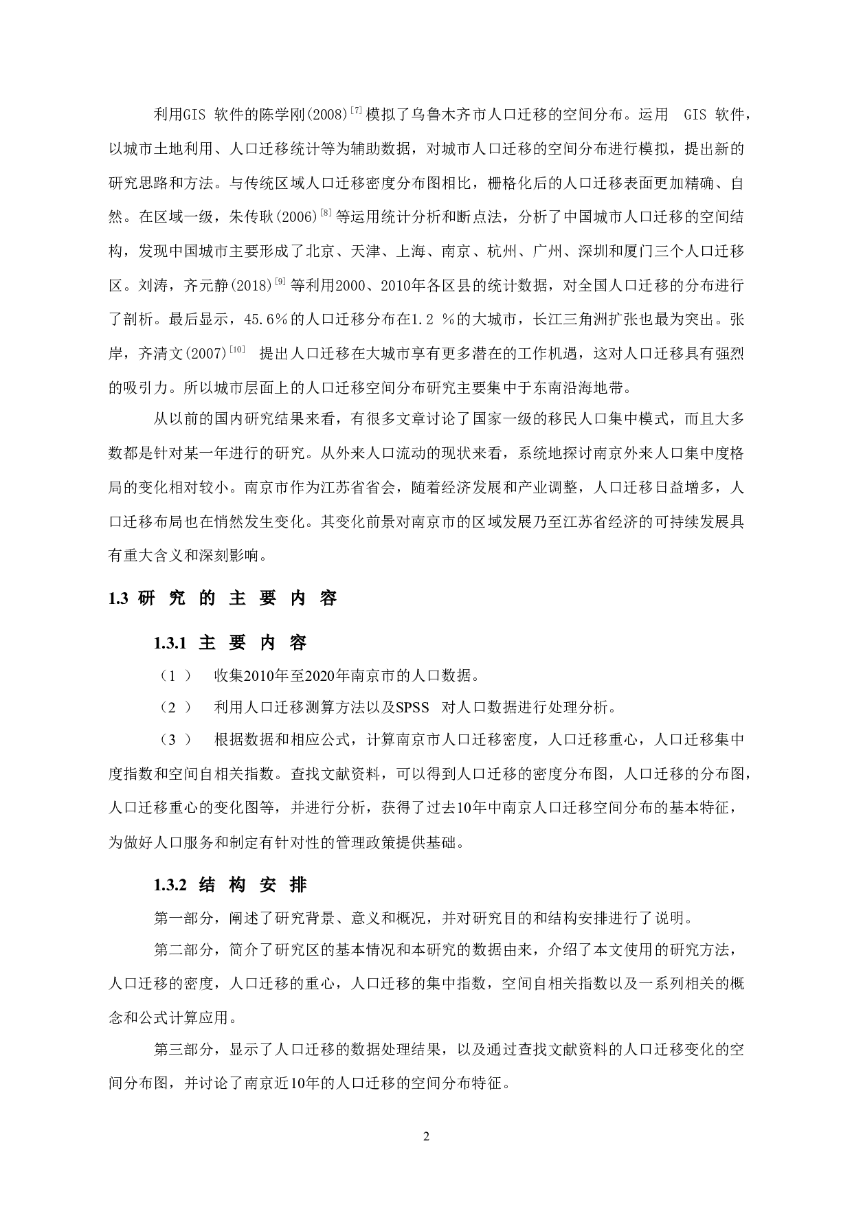 近十年南京市人口迁移的空间特征分析-11042字.docx 第5页