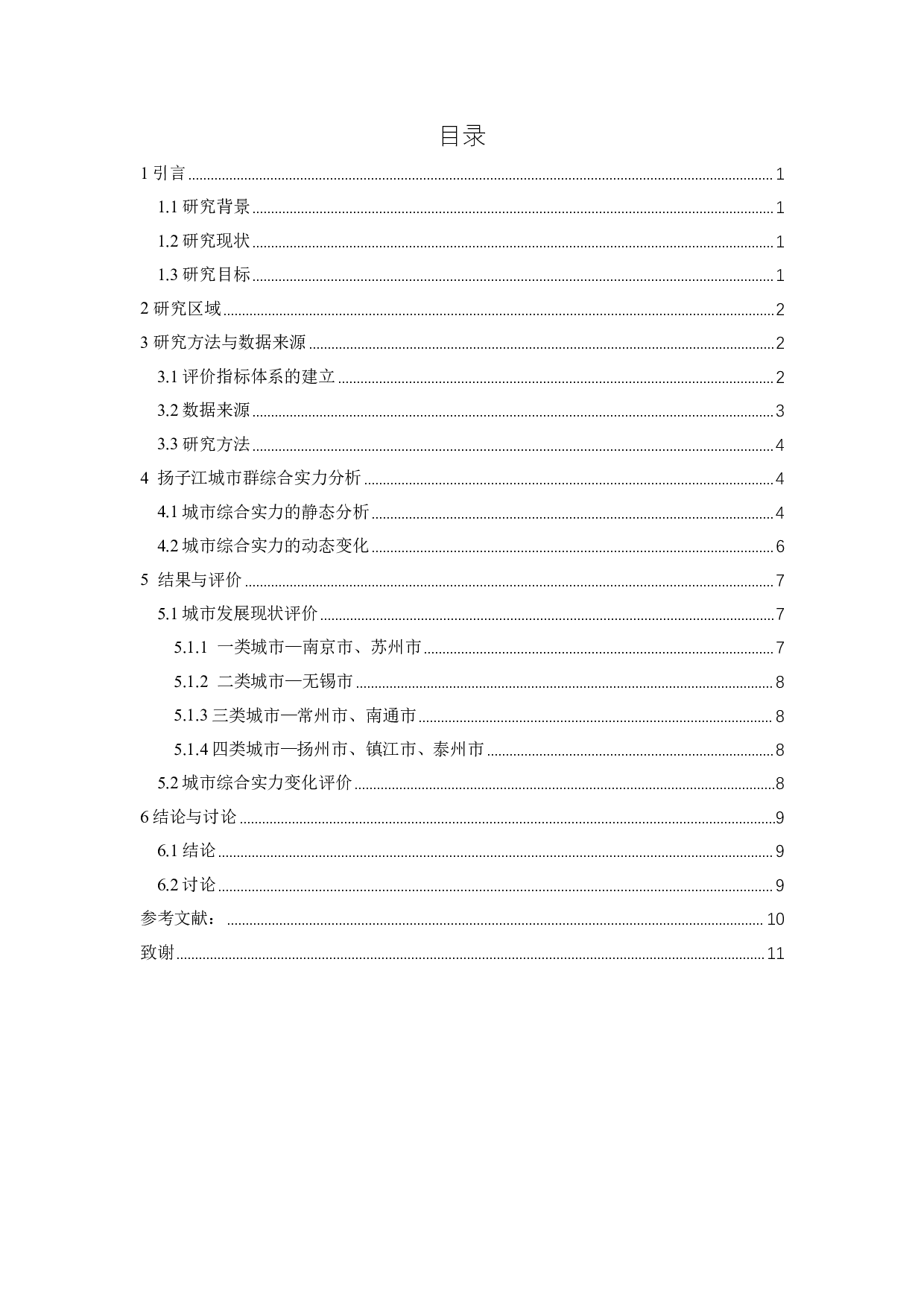 扬子江城市群综合实力评价及差异因素研究-8241字.pdf 第3页