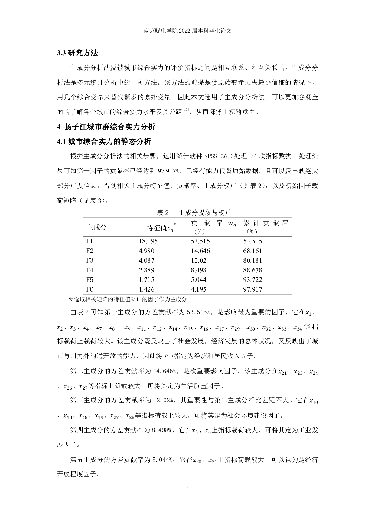 扬子江城市群综合实力评价及差异因素研究-8241字.pdf 第7页