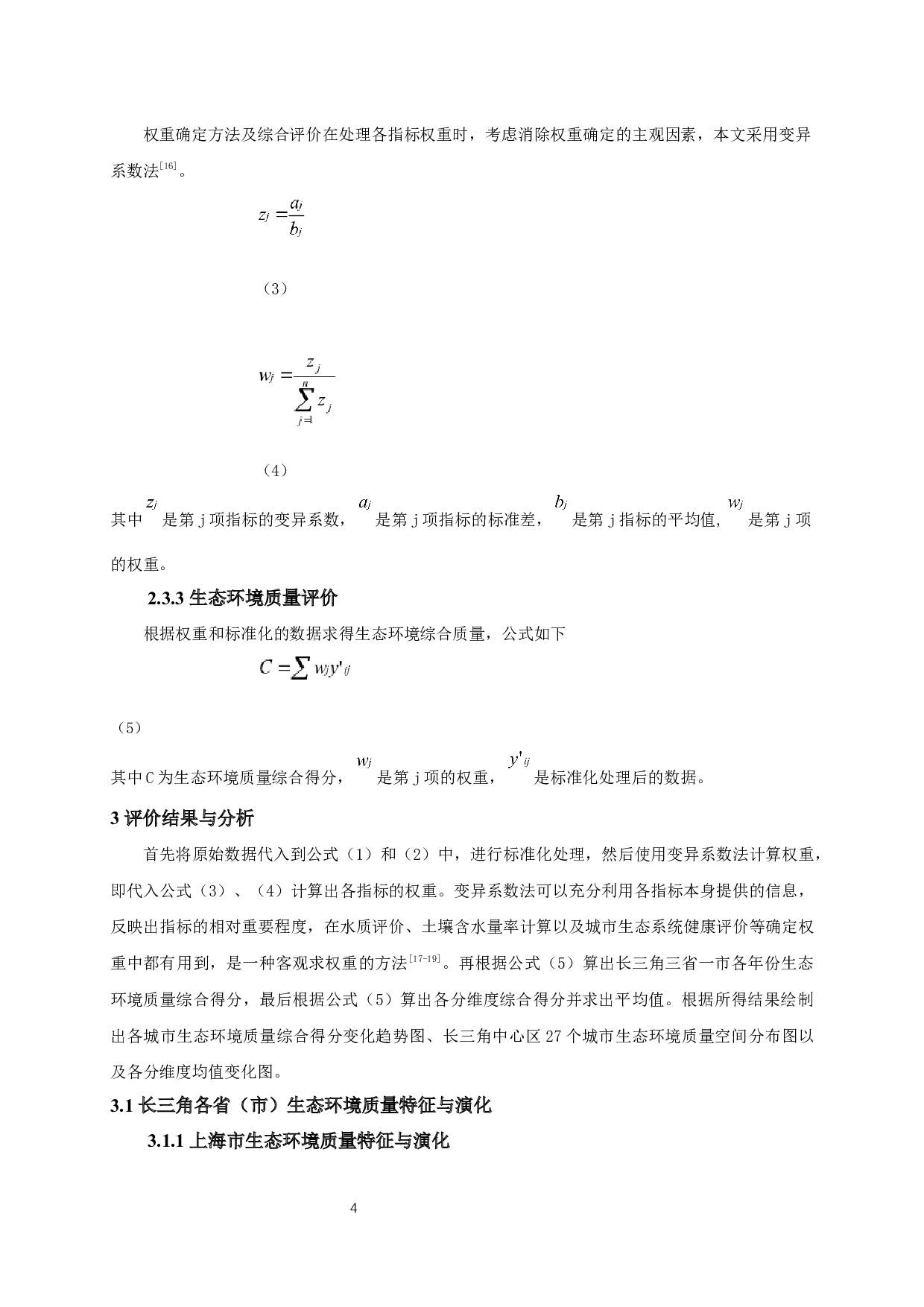 长三角生态环境质量变化与区域差异分析-10152字.docx 第8页