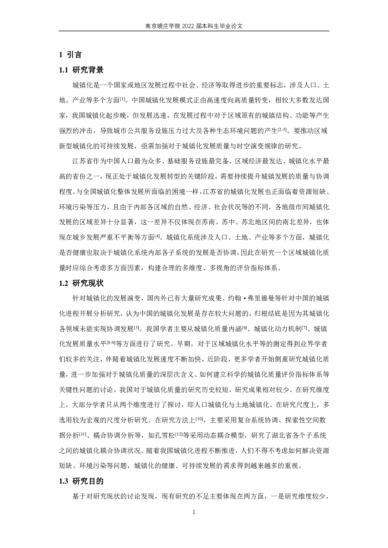 江苏省人口-土地-产业城镇化的时空耦合协调研究-11593字.pdf 第4页