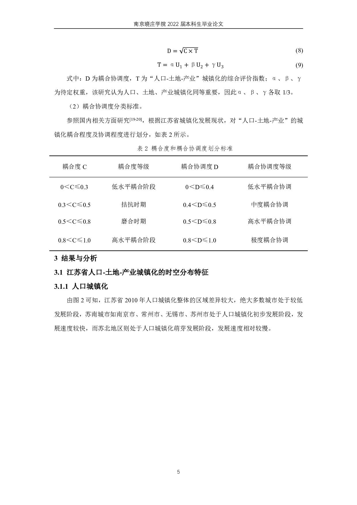 江苏省人口-土地-产业城镇化的时空耦合协调研究-11593字.pdf 第8页
