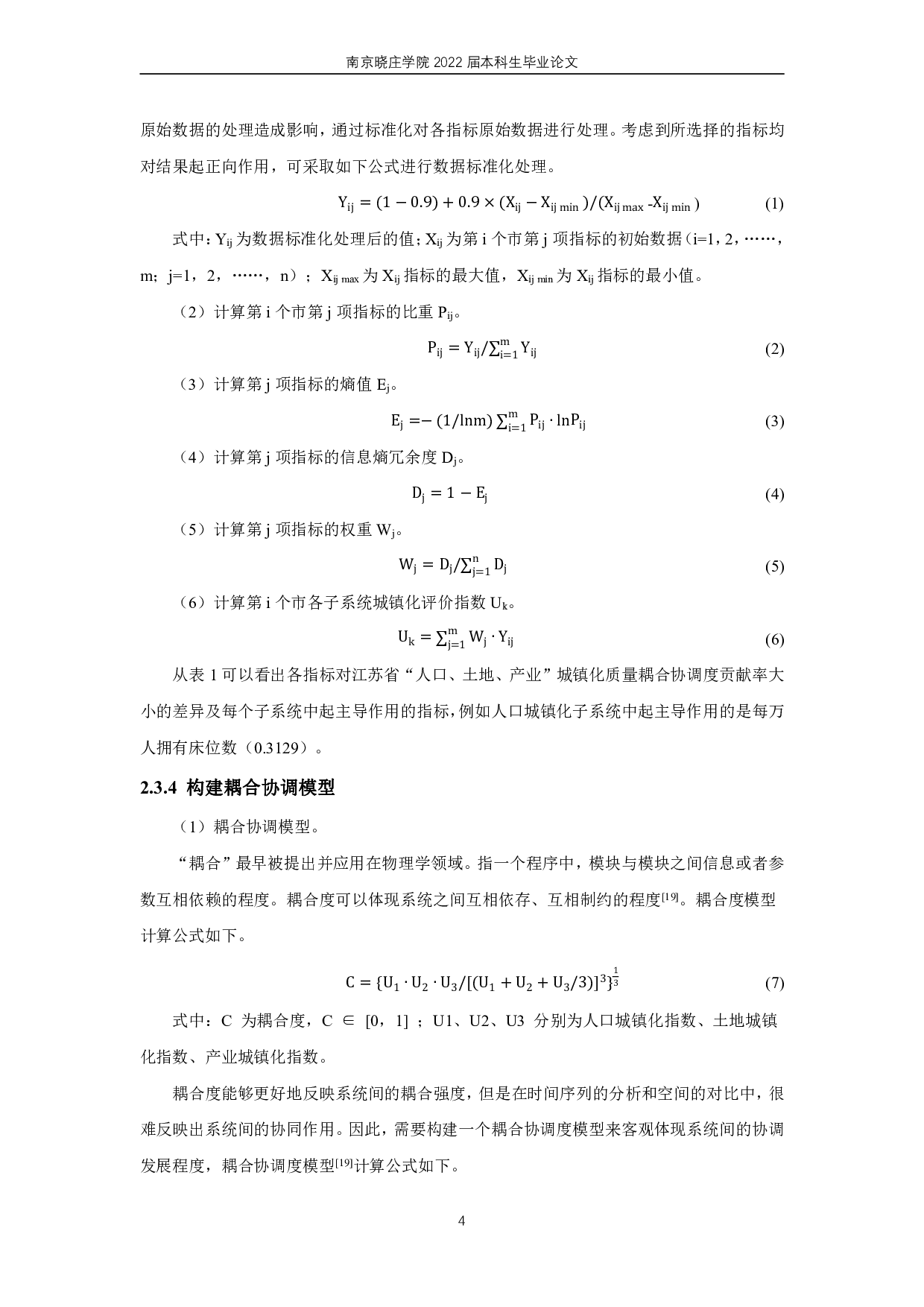 江苏省人口-土地-产业城镇化的时空耦合协调研究-11593字.pdf 第7页
