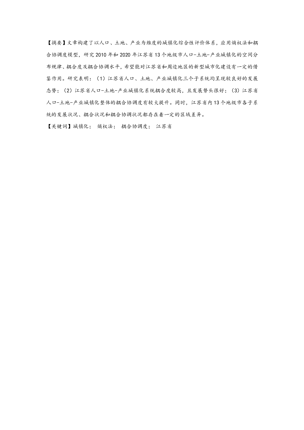 江苏省人口-土地-产业城镇化的时空耦合协调研究-11593字.pdf 第1页
