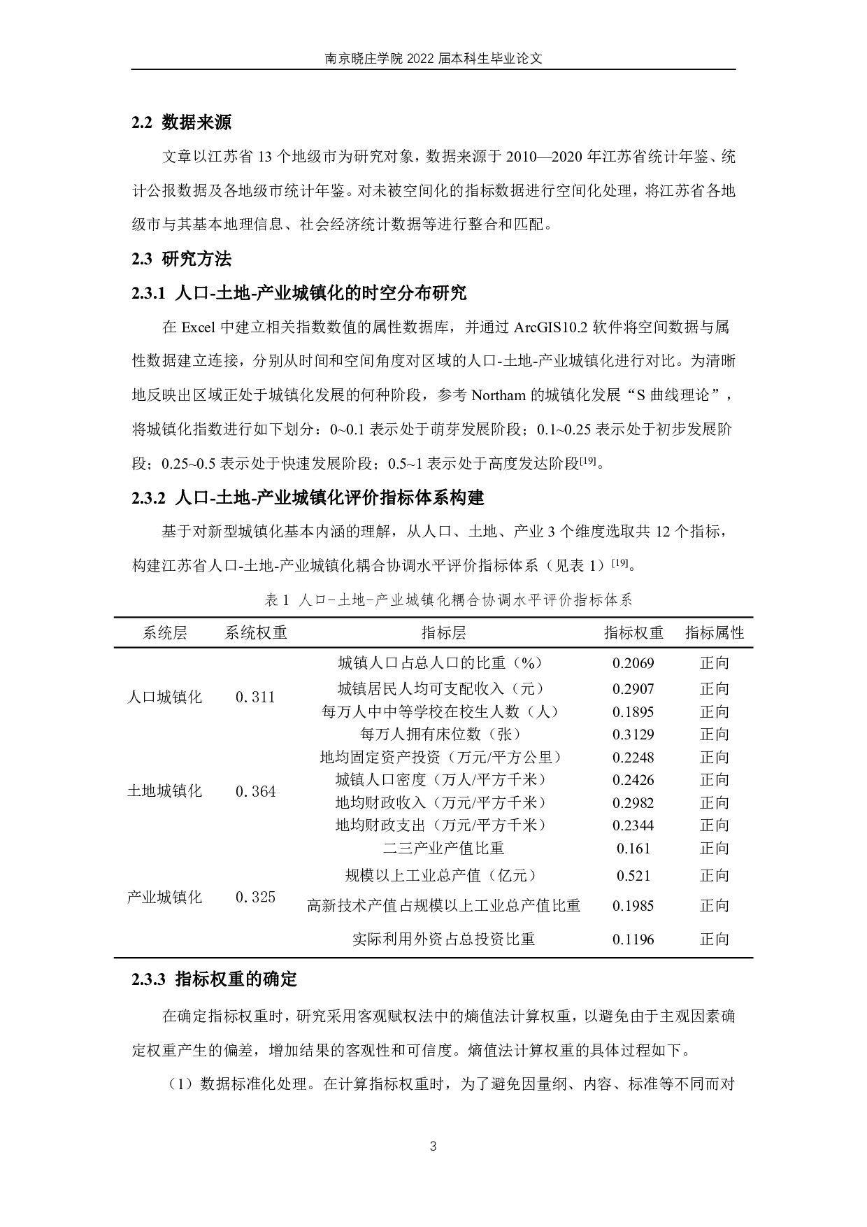 江苏省人口-土地-产业城镇化的时空耦合协调研究-11593字.pdf 第6页