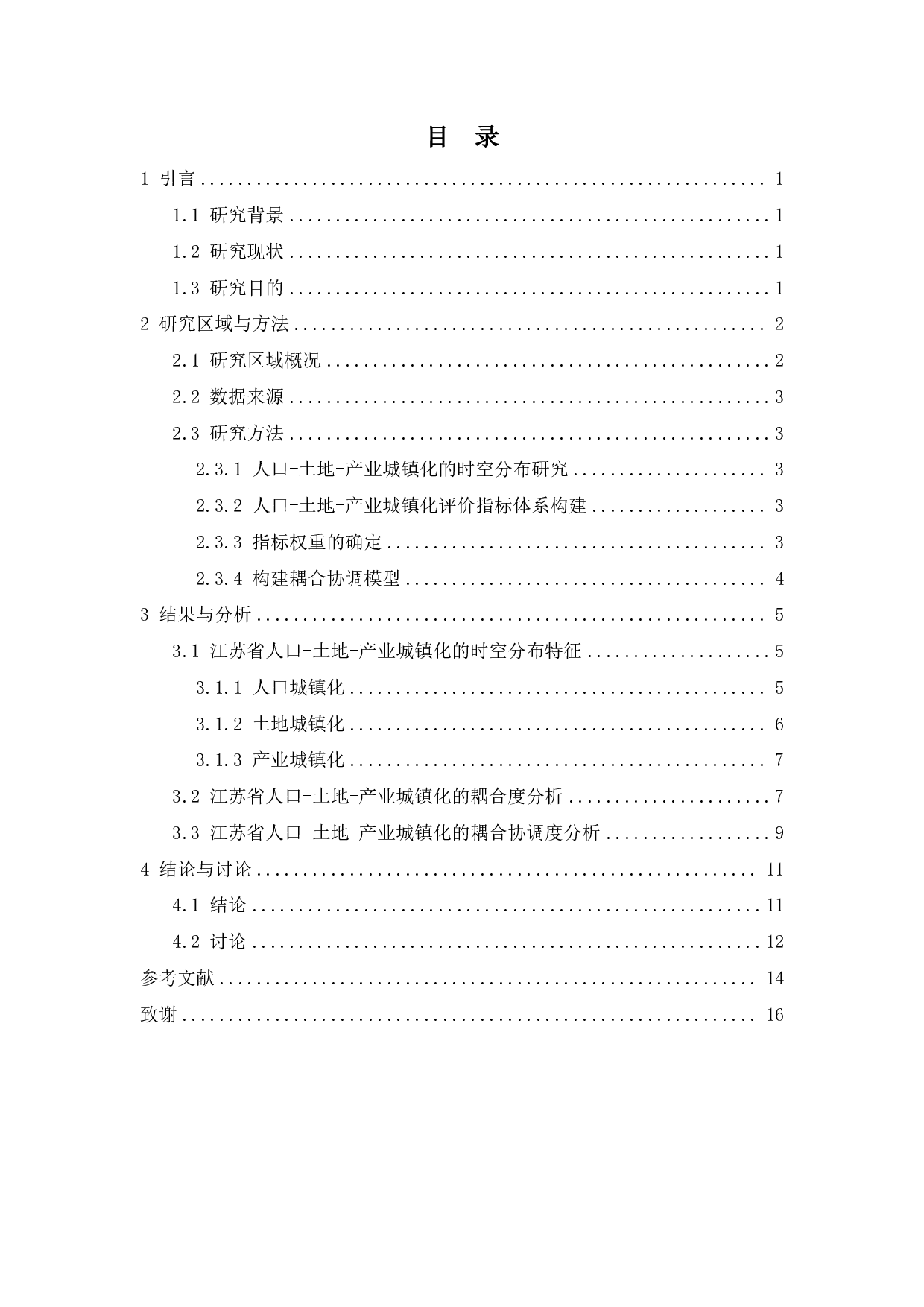 江苏省人口-土地-产业城镇化的时空耦合协调研究-11593字.pdf 第3页
