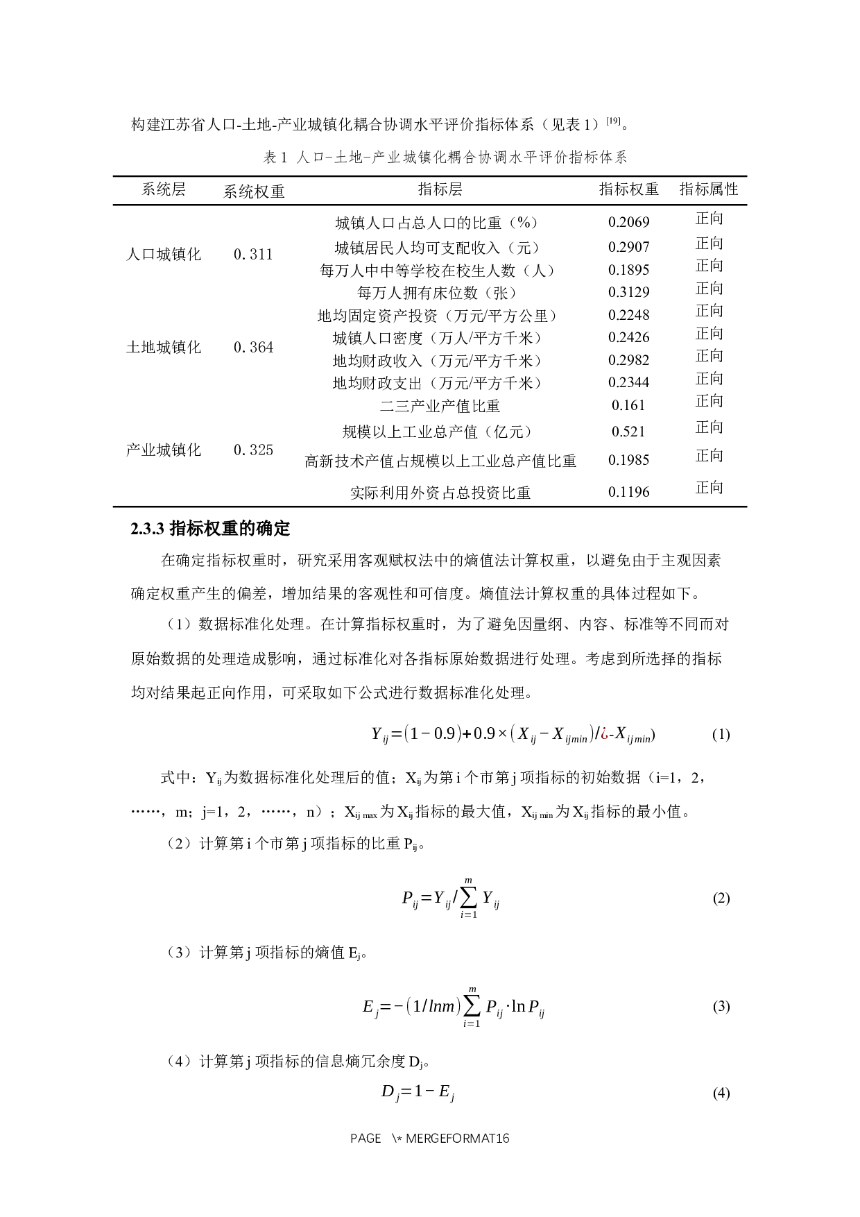 江苏省人口-土地-产业城镇化的时空耦合协调研究-11274字.docx 第7页