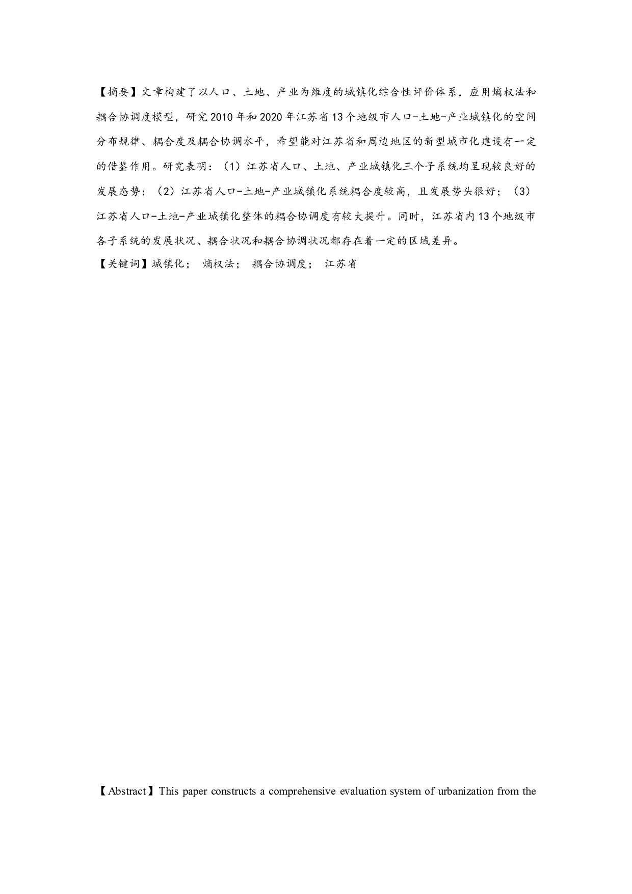 江苏省人口-土地-产业城镇化的时空耦合协调研究-11274字.docx 第1页