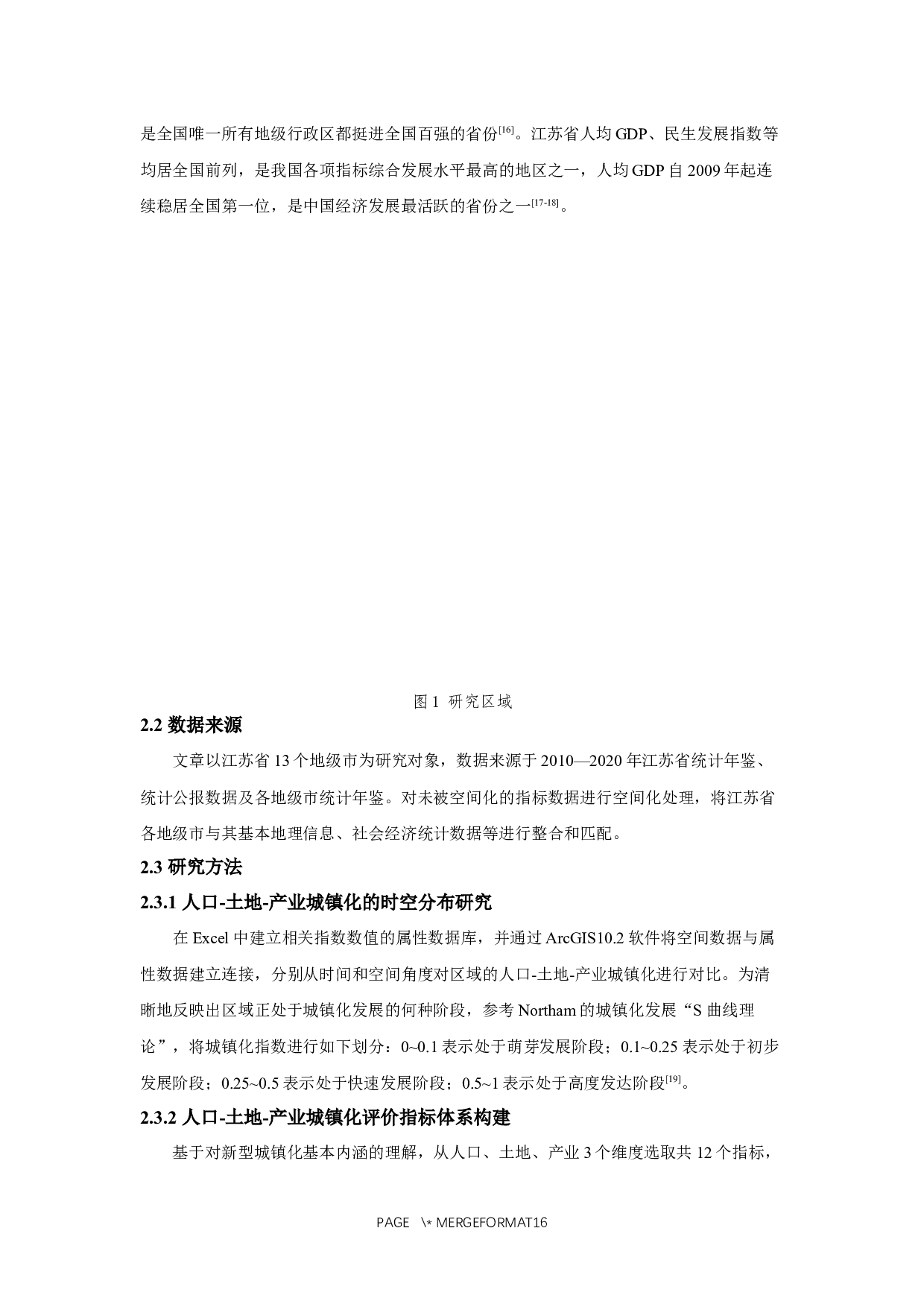 江苏省人口-土地-产业城镇化的时空耦合协调研究-11274字.docx 第6页