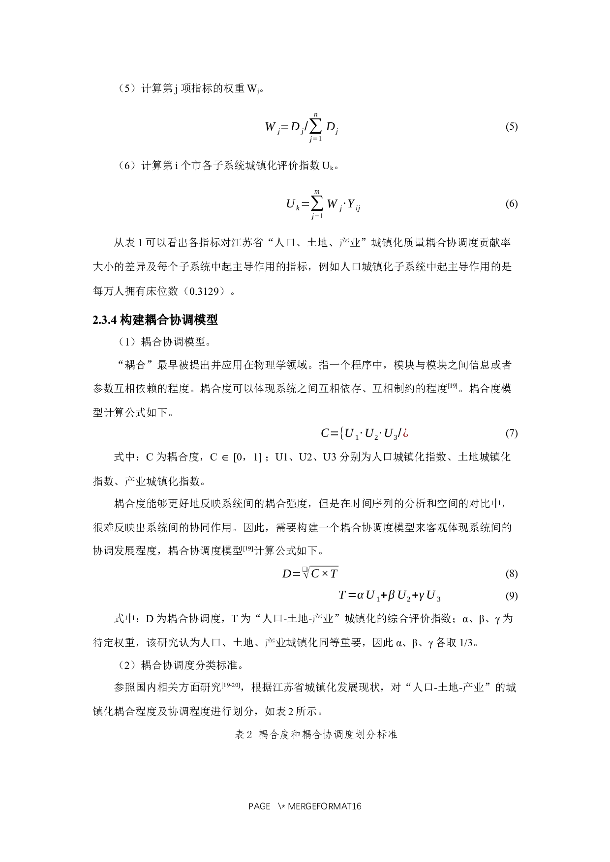 江苏省人口-土地-产业城镇化的时空耦合协调研究-11274字.docx 第8页