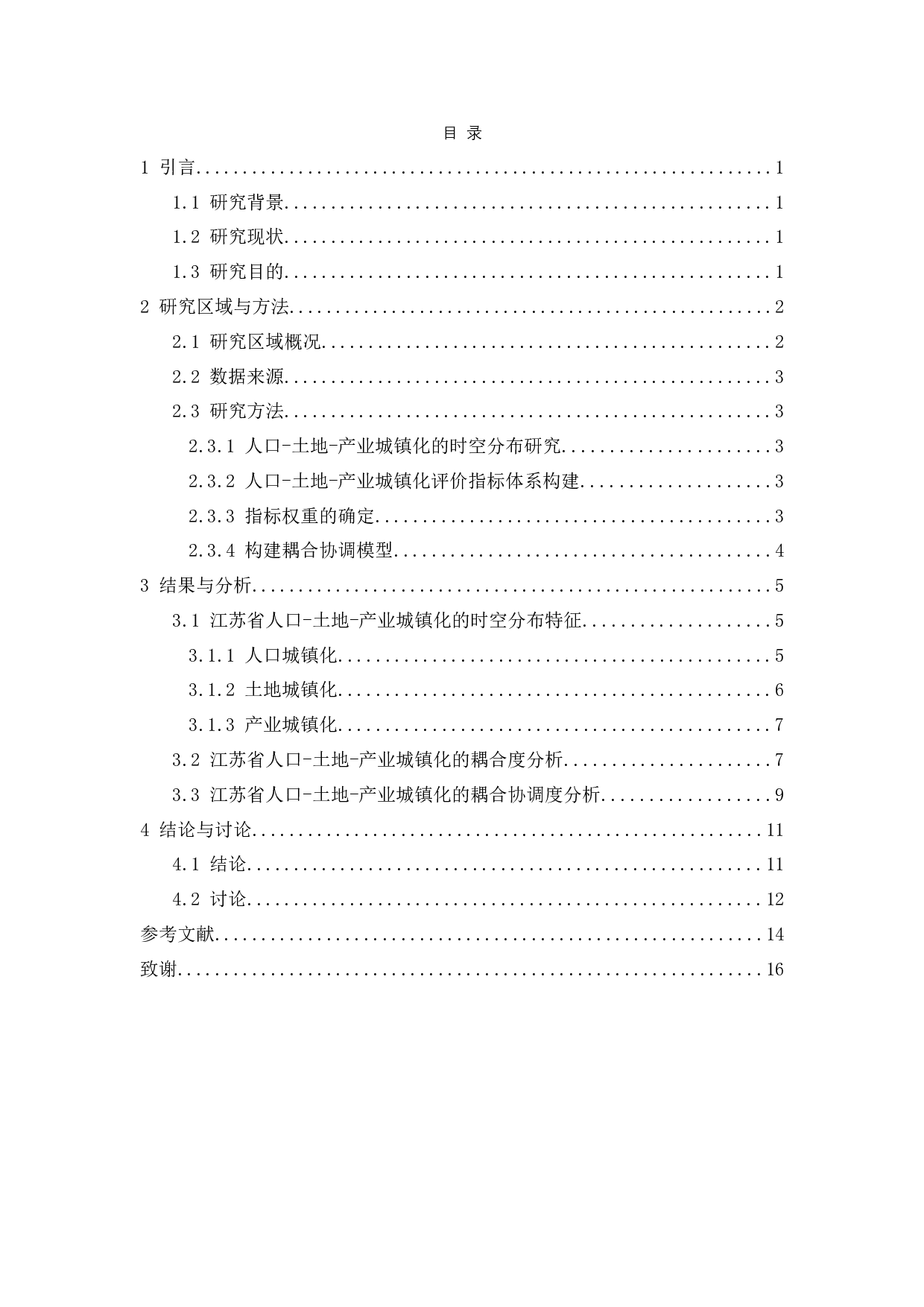 江苏省人口-土地-产业城镇化的时空耦合协调研究-11274字.docx 第3页