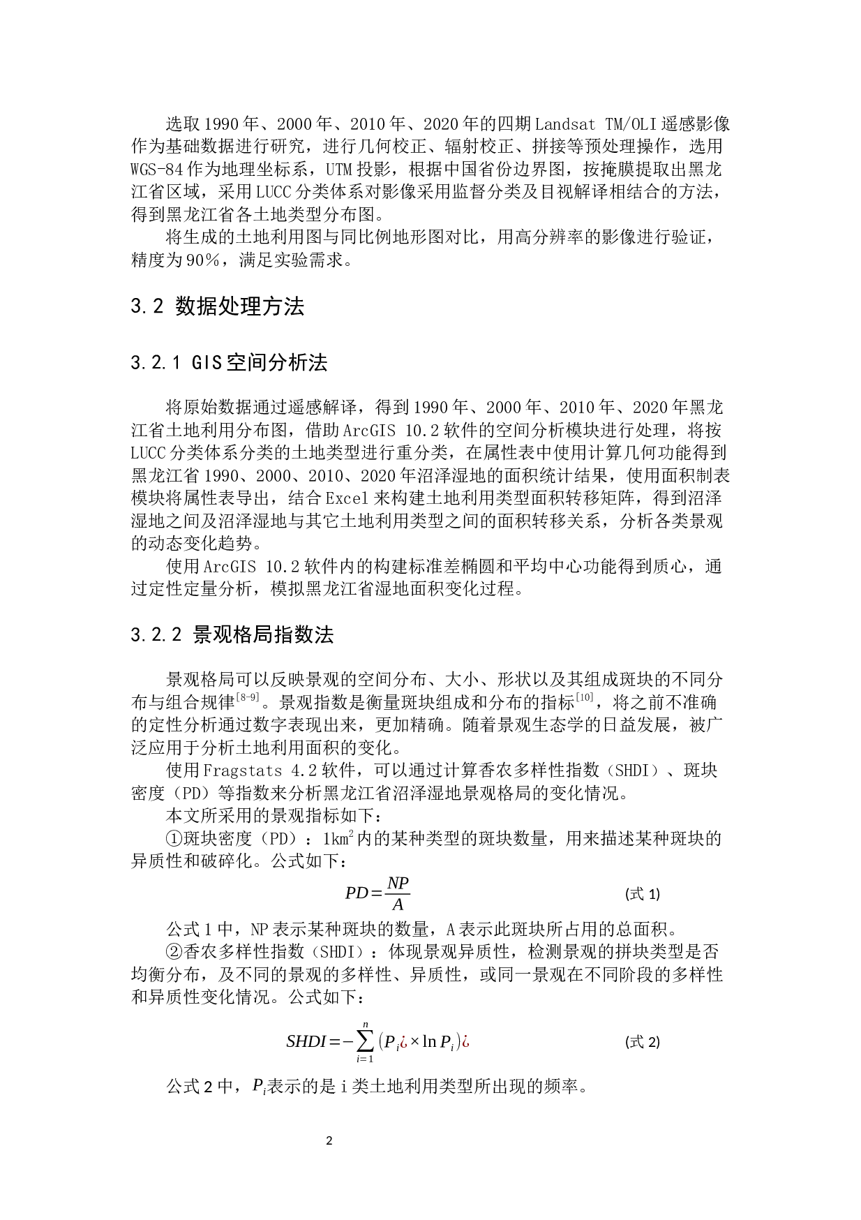 黑龙江省沼泽湿地景观格局演变与驱动力分析-6395字.docx 第5页