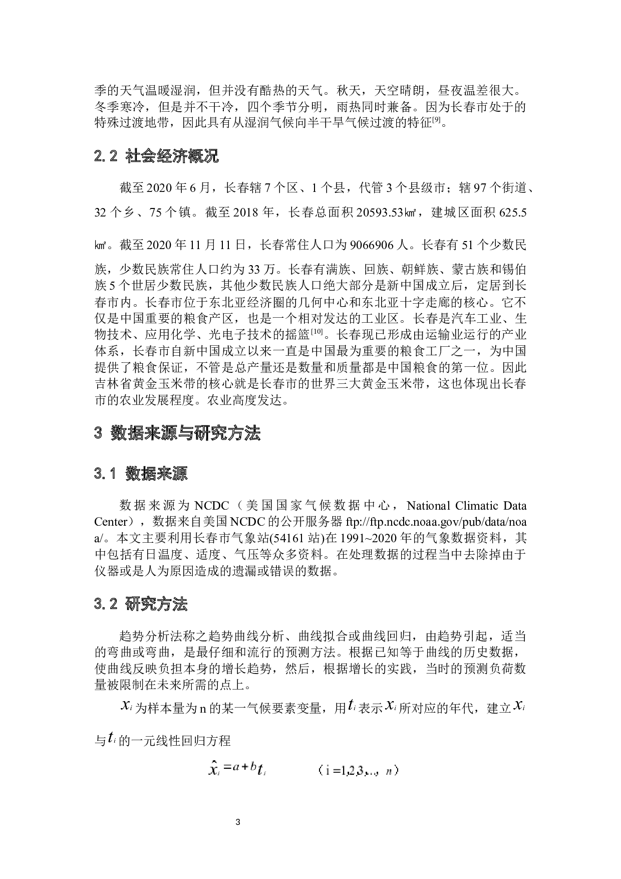 近30年长春市气候变化特征分析-7308字.docx 第7页