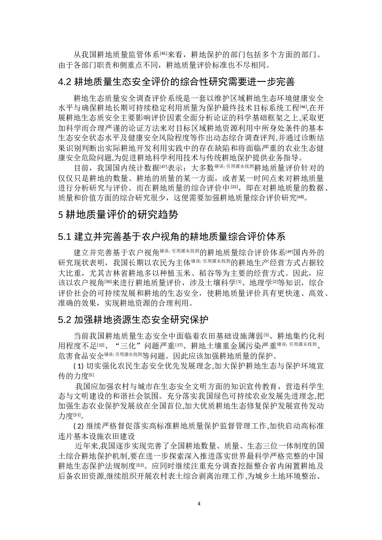 耕地质量生态安全评价进展-8191字.doc 第8页