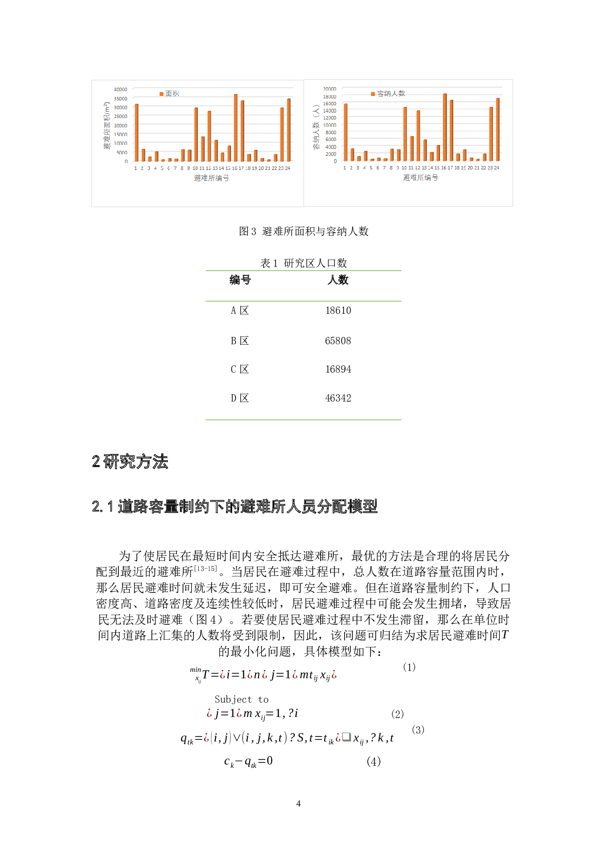 道路容量制约下的城市居民避难研究-6089字.docx 第7页