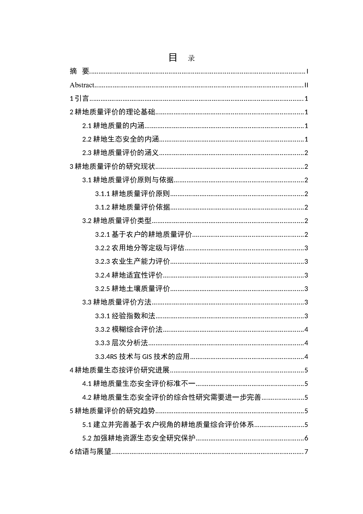 耕地质量生态安全评价进展-8191字.doc 第1页