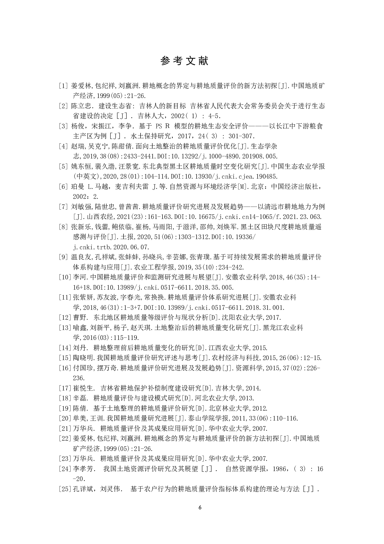 耕地质量生态安全评价进展-8191字.doc 第10页