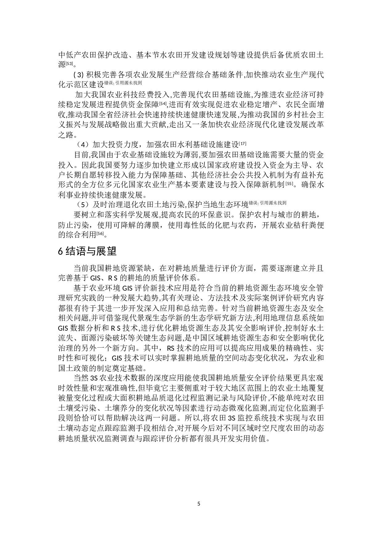 耕地质量生态安全评价进展-8191字.doc 第9页