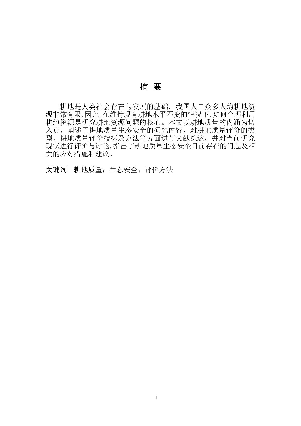 耕地质量生态安全评价进展-8191字.doc 第3页