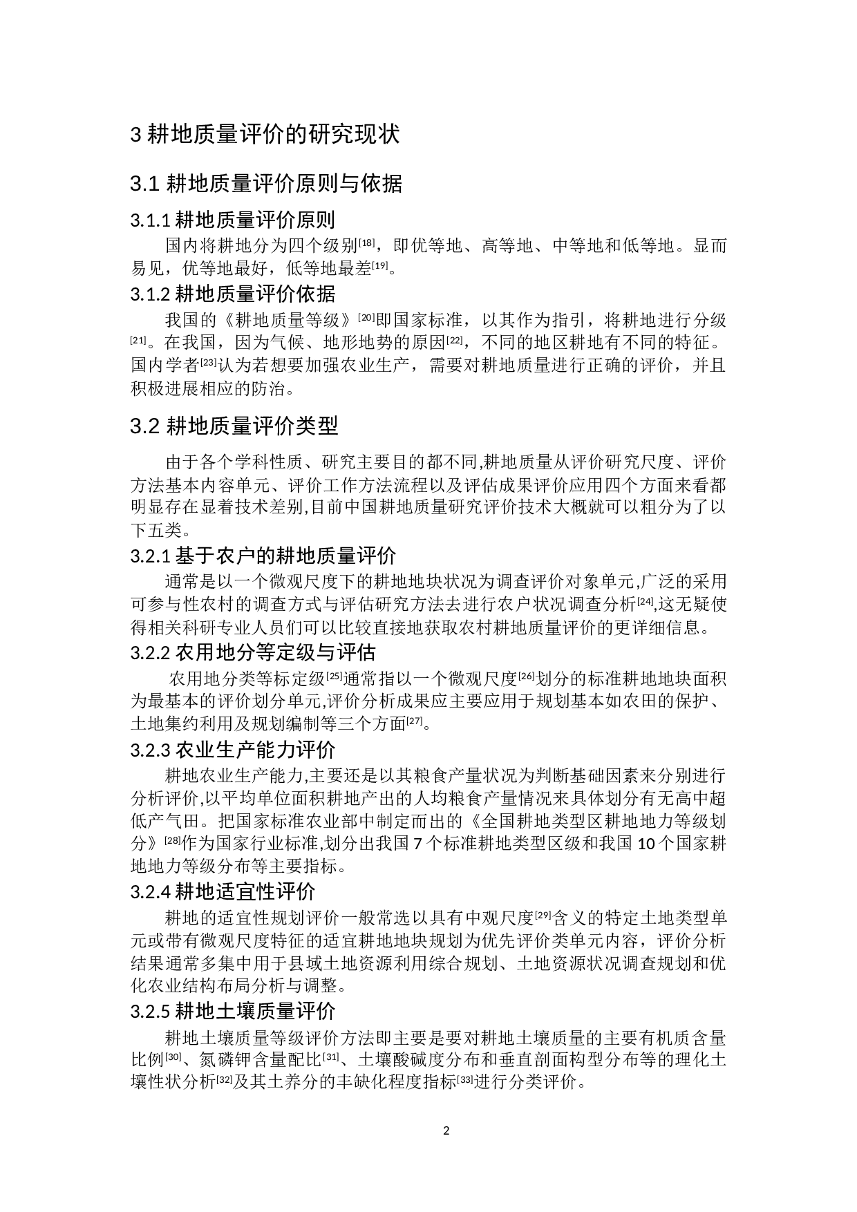 耕地质量生态安全评价进展-8191字.doc 第6页