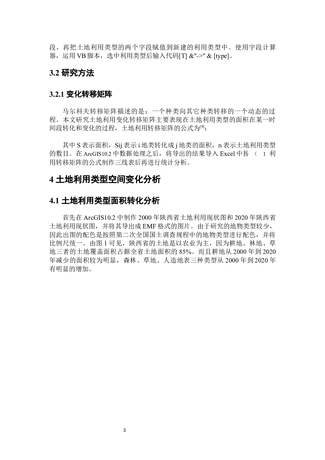 近20年陕西省土地利用变化及驱动机制研究-8749字.docx 第8页