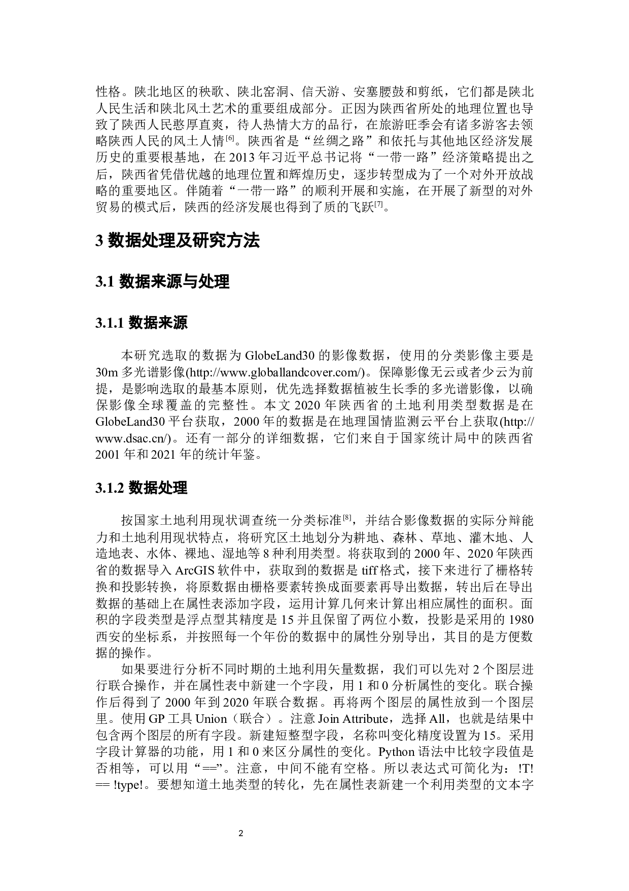 近20年陕西省土地利用变化及驱动机制研究-8749字.docx 第7页