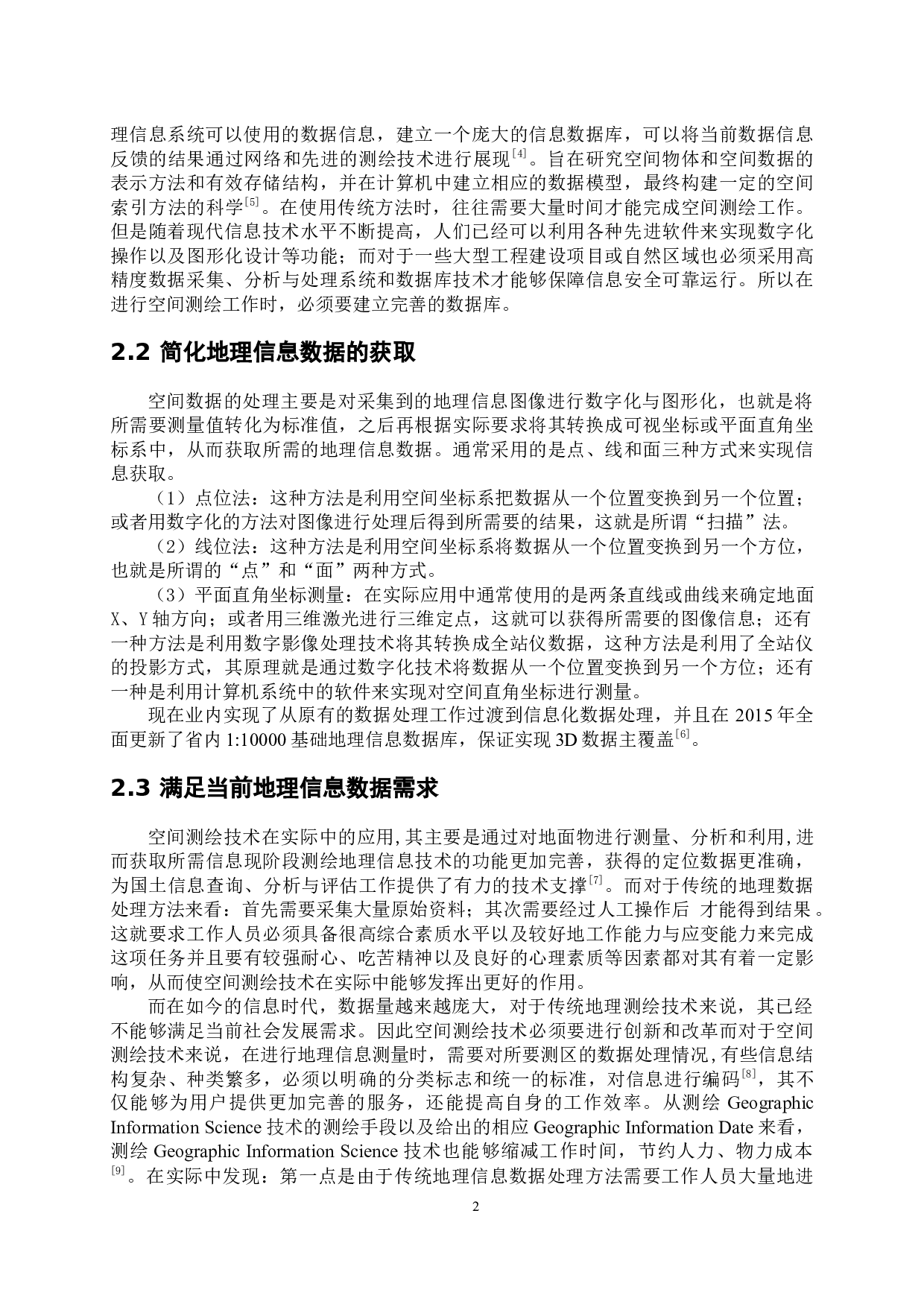 空间测绘技术在地理信息数据方面的应用-7138字.docx 第7页