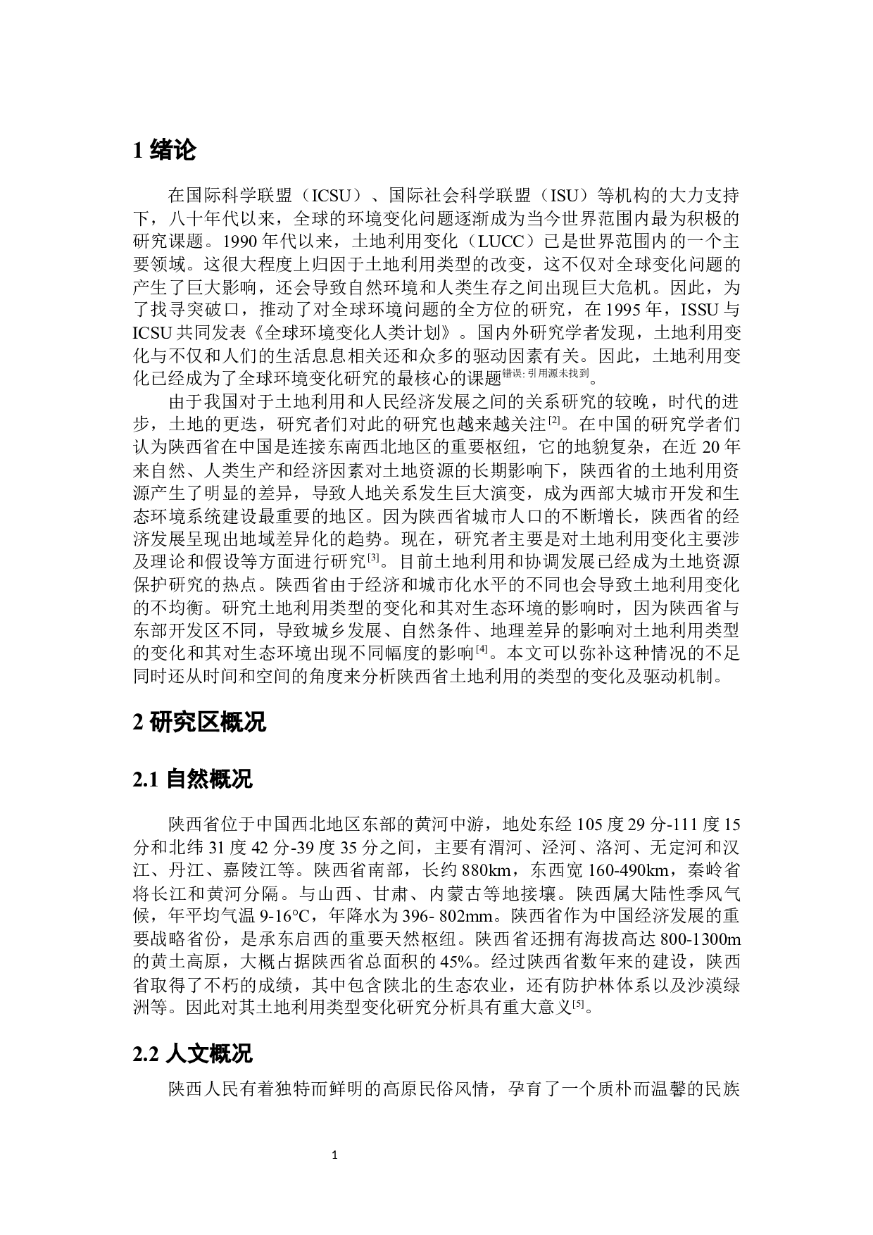 近20年陕西省土地利用变化及驱动机制研究-8749字.docx 第6页
