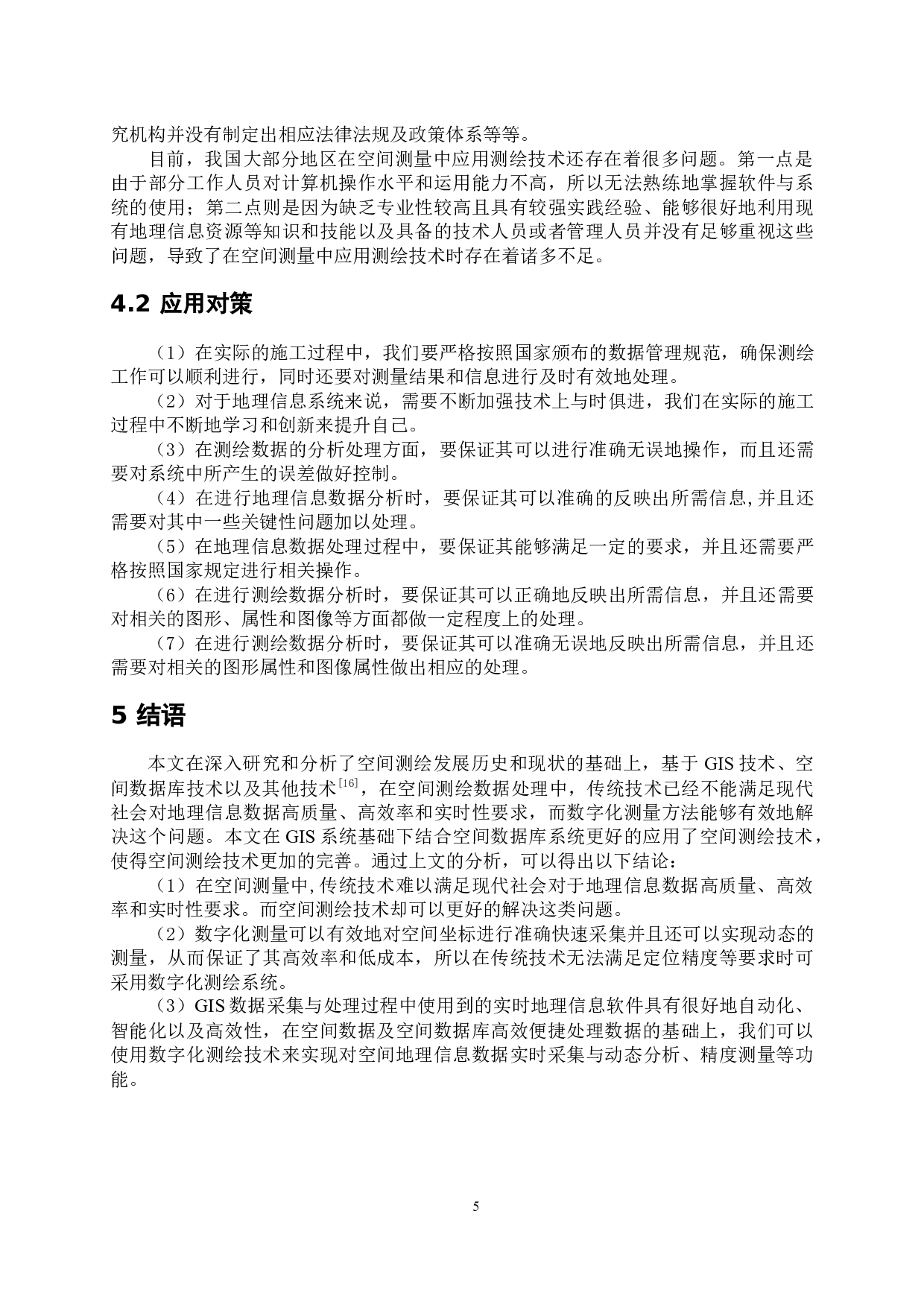 空间测绘技术在地理信息数据方面的应用-7138字.docx 第10页