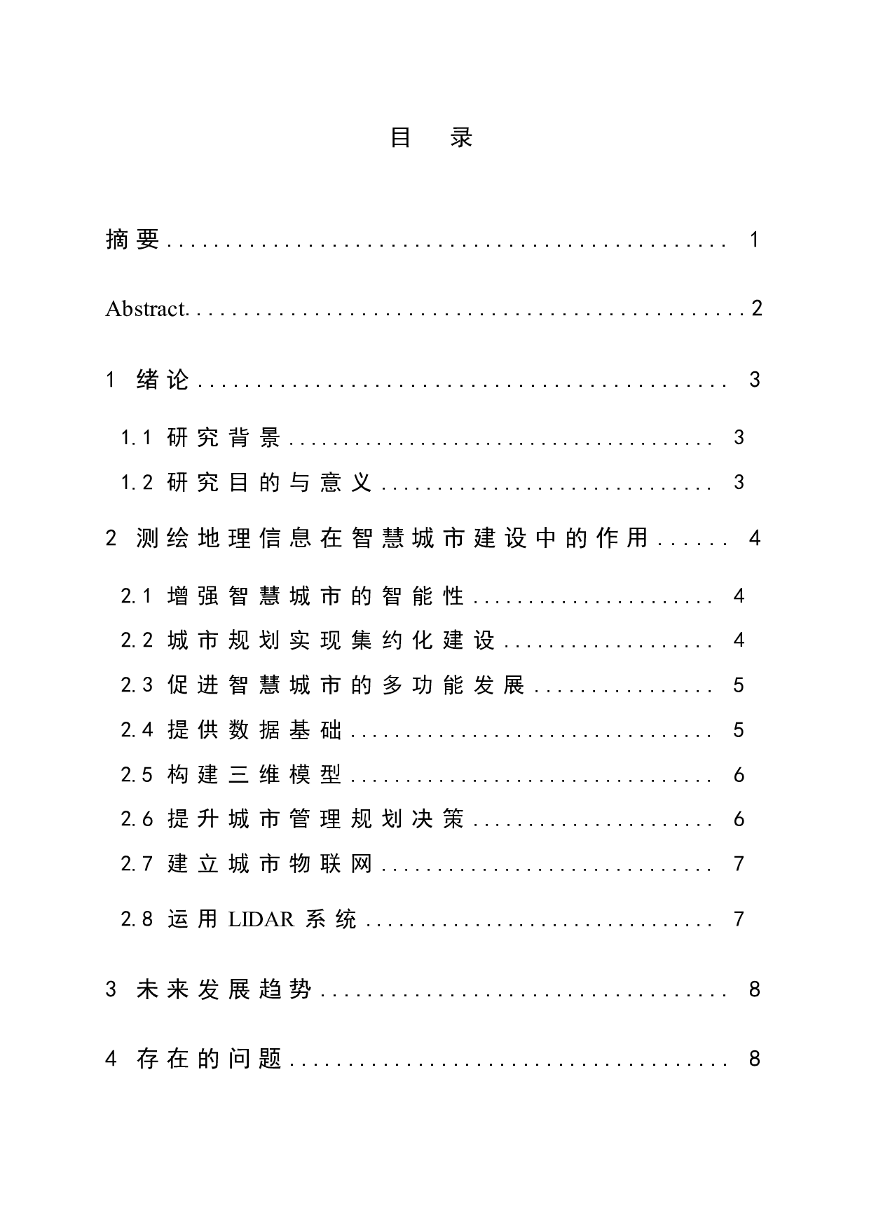 测绘地理信息在智慧城市建设中的作用-8011字.doc 第1页