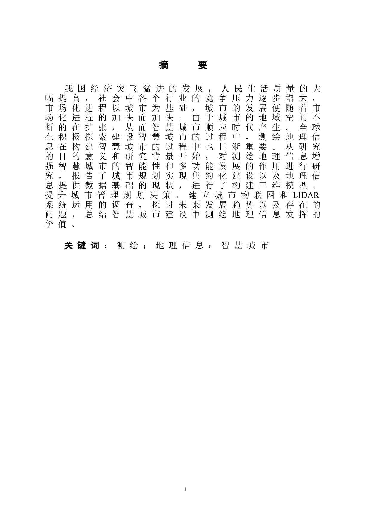 测绘地理信息在智慧城市建设中的作用-8011字.doc 第3页