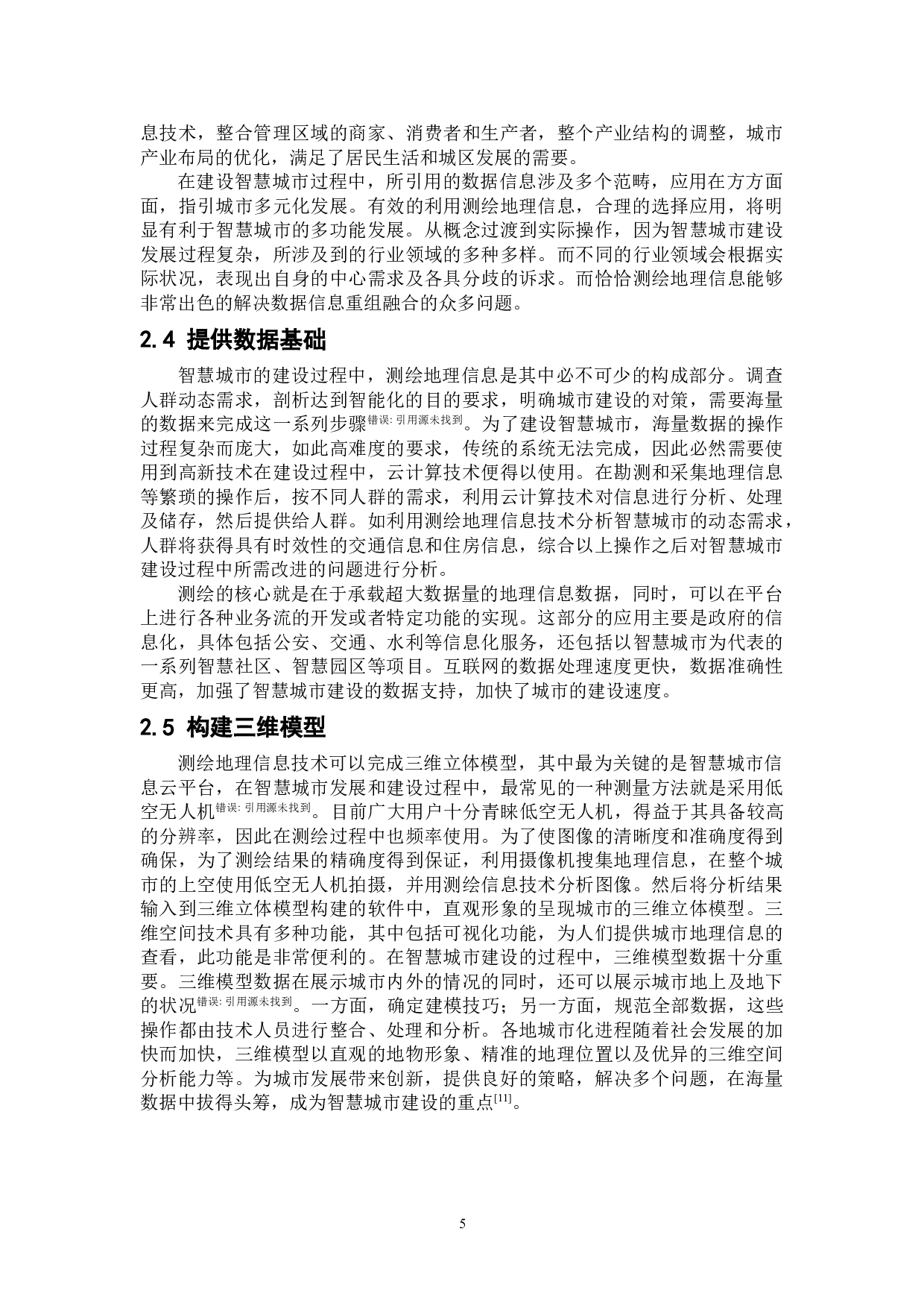 测绘地理信息在智慧城市建设中的作用-8011字.doc 第7页