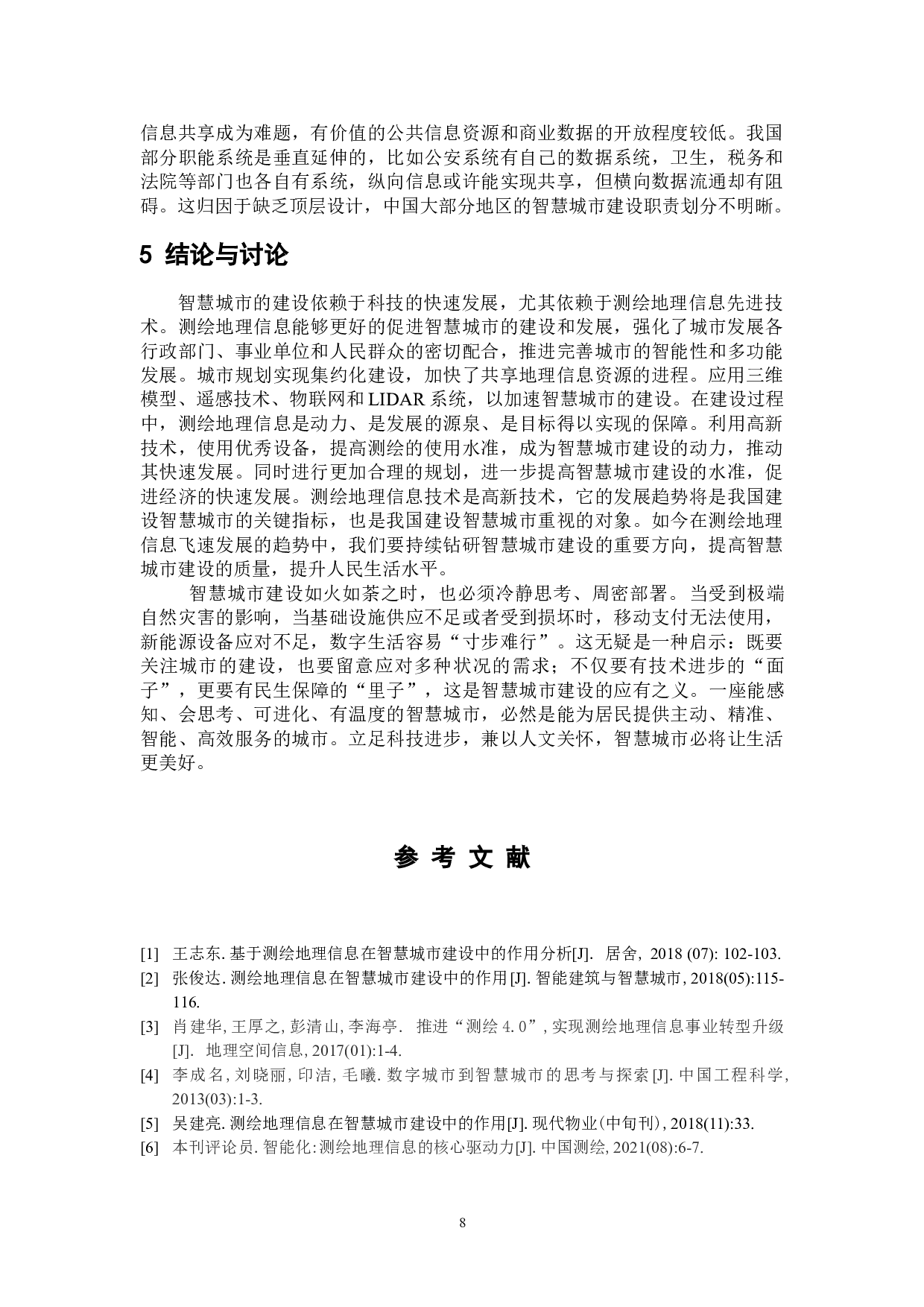 测绘地理信息在智慧城市建设中的作用-8011字.doc 第10页