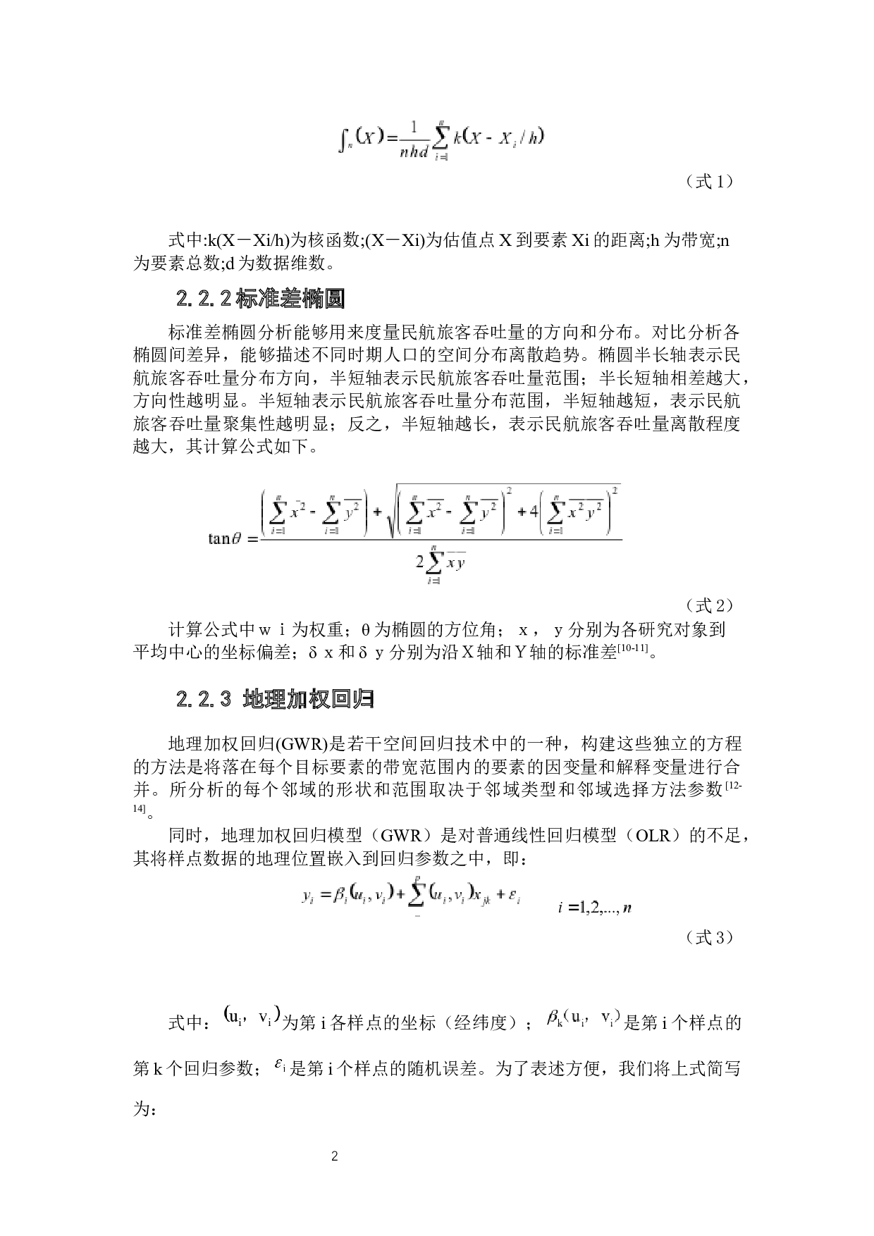 新冠疫情对中国民航客运的影响及空间分异-7197字.docx 第7页