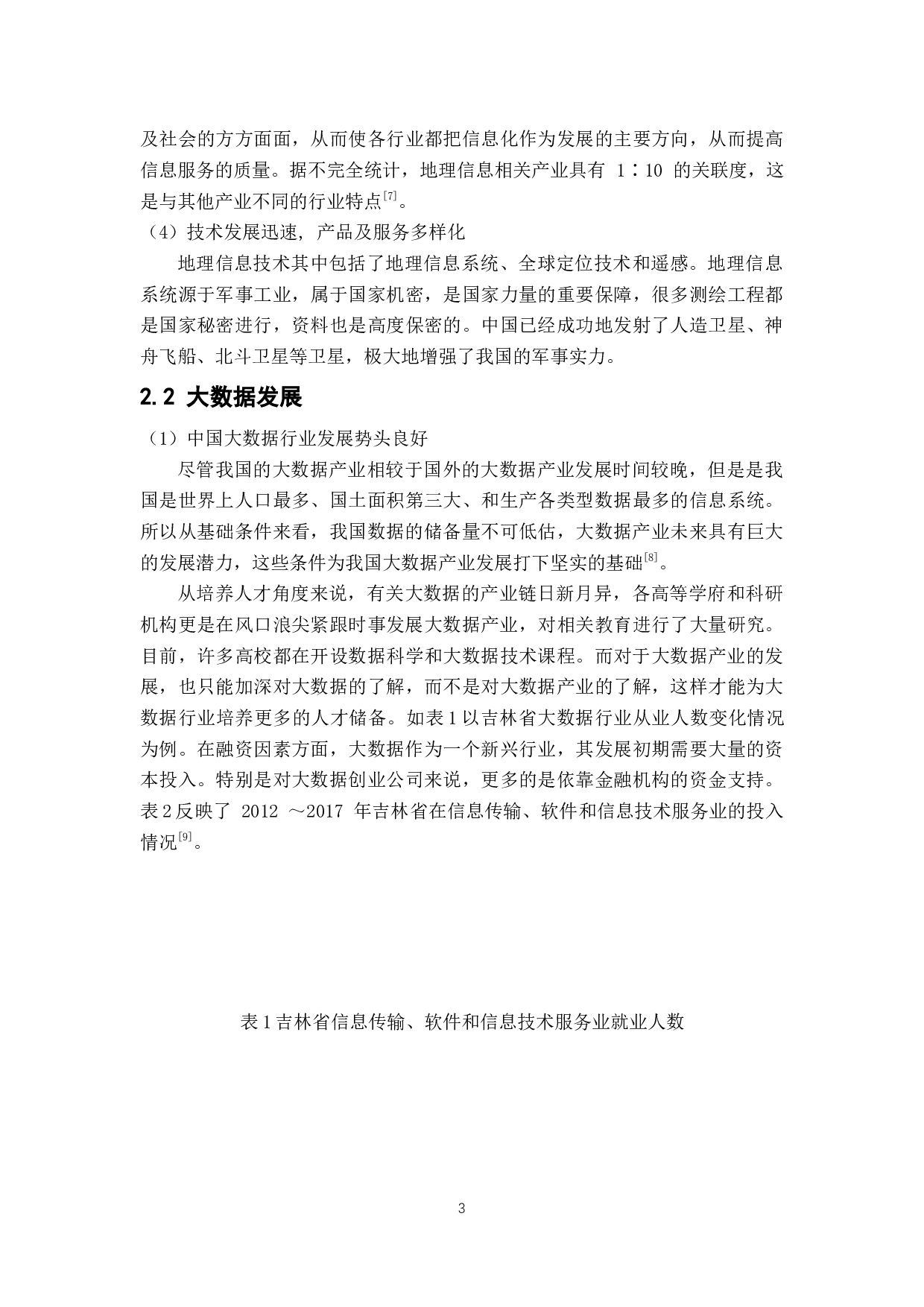 大数据对测绘地理信息工作的影响-8144字.docx 第8页