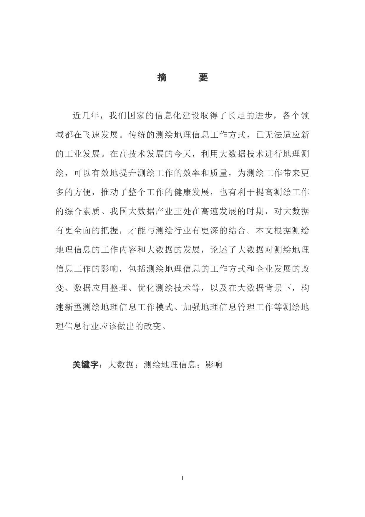 大数据对测绘地理信息工作的影响-8144字.docx 第3页
