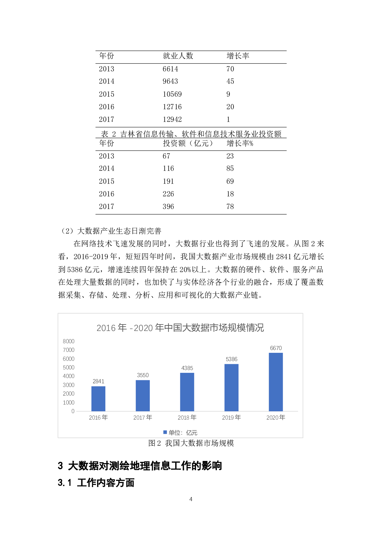 大数据对测绘地理信息工作的影响-8144字.docx 第9页