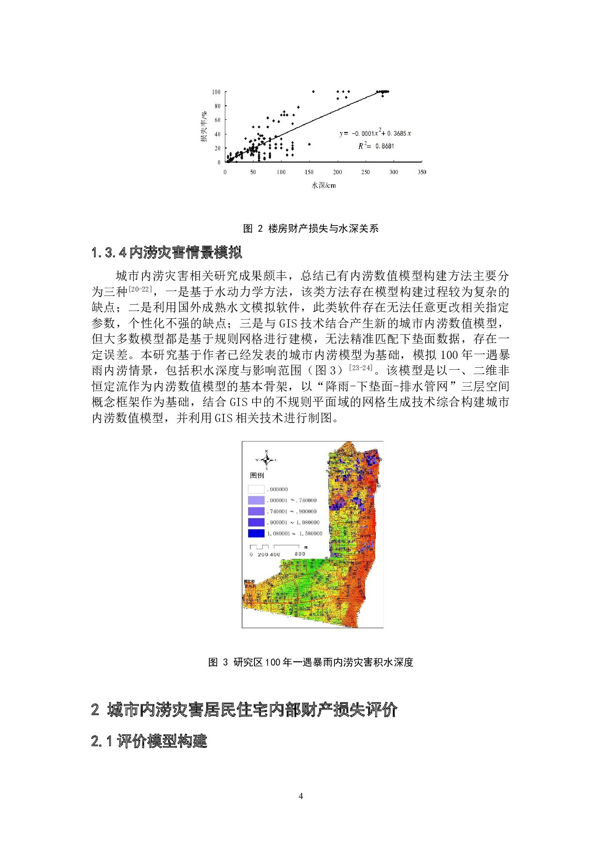 基于风险减缓策略的城市内涝灾害居民室内财产损失评价-7340字.doc 第8页