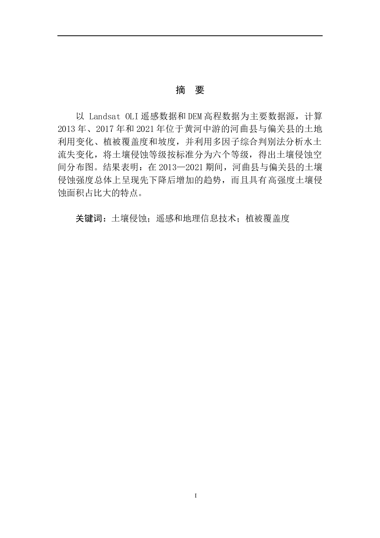 基于RS和GIS研究黄河中游几字湾的水土保持情况-5434字.docx 第3页