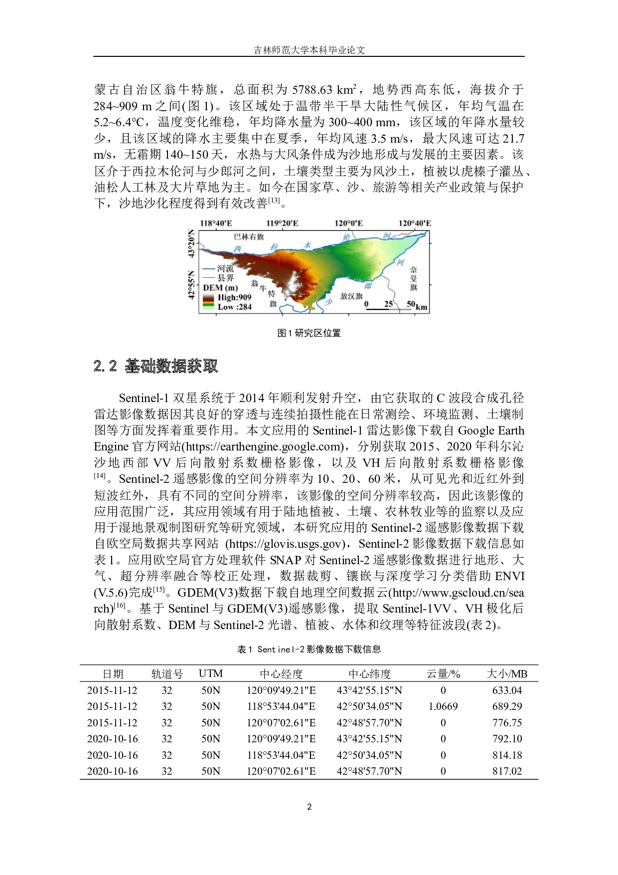 基于深度学习算法的科尔沁沙地风沙地貌高精度遥感制图-7453字.docx 第7页