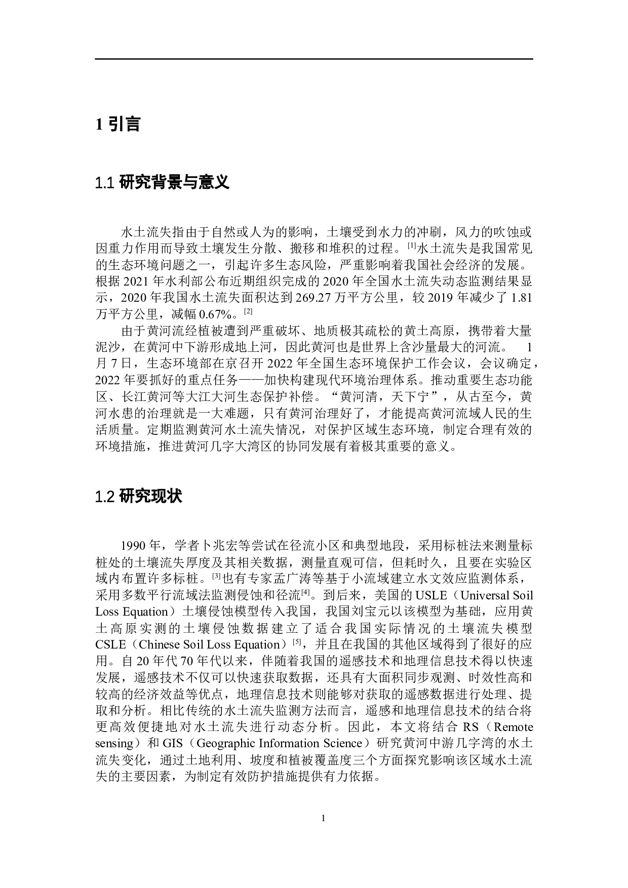 基于RS和GIS研究黄河中游几字湾的水土保持情况-5434字.docx 第6页
